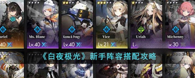《白夜极光》新手阵容搭配攻略