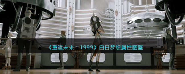 《重返未来:1999》五星心相——白日梦想属性图鉴