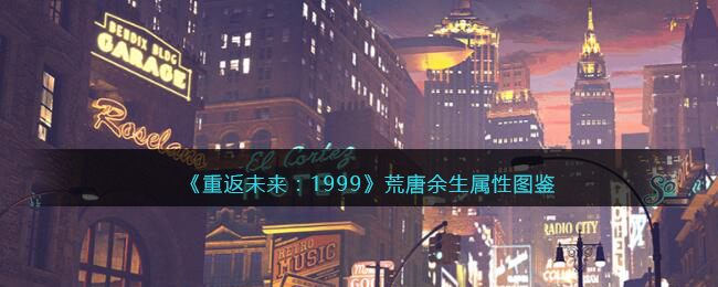 《重返未来:1999》五星心相——荒唐余生属性图鉴