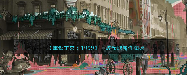《重返未来:1999》五星心相——一败涂地属性图鉴
