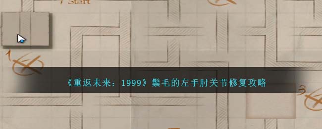 《重返未来:1999》鬃毛的左手肘关节修复攻略