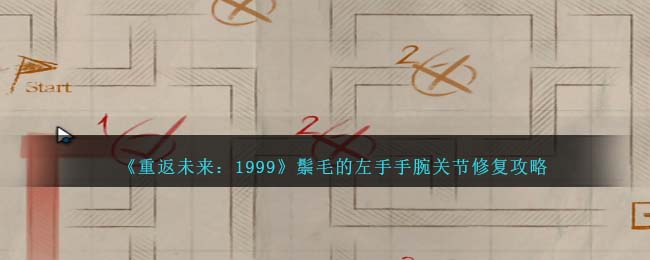 《重返未来:1999》鬃毛的左手手腕关节修复攻略