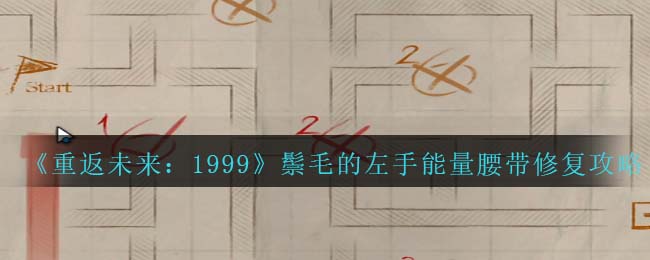 《重返未来:1999》鬃毛的左手能量腰带修复攻略
