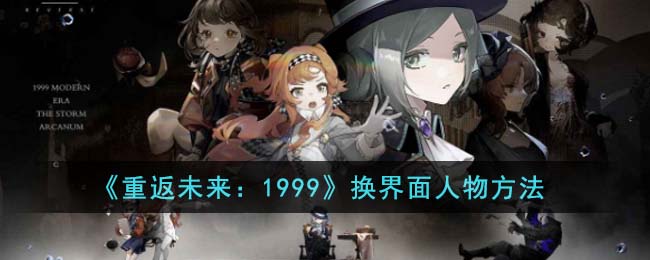 《重返未来:1999》换界面人物方法