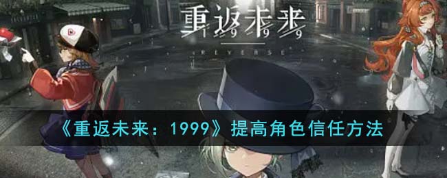 《重返未来:1999》提高角色信任方法
