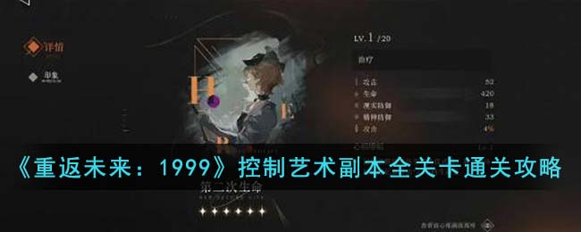 《重返未来:1999》第二次生命适合角色一览