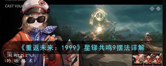 《重返未来:1999》星锑共鸣9摆法详解