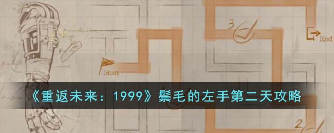 《重返未来:1999》鬃毛的左手第二天攻略