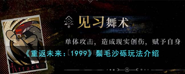 《重返未来:1999》鬃毛沙砾玩法介绍