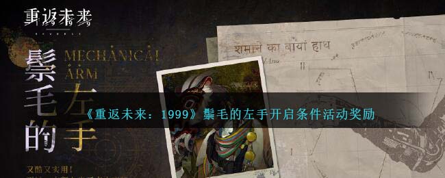 《重返未来:1999》鬃毛的左手开启条件活动奖励