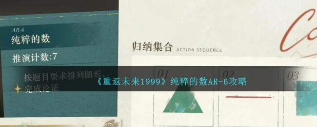 《重返未来1999》纯粹的数AR-6攻略