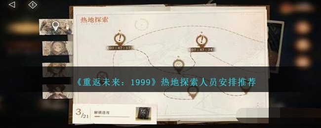 《重返未来：1999》热地探索人员安排推荐