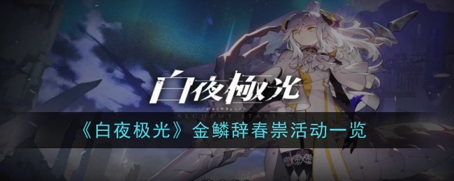 《白夜极光》金鳞辞春祟活动一览