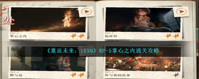 《重返未来:1999》RF-5掌心之内攻略