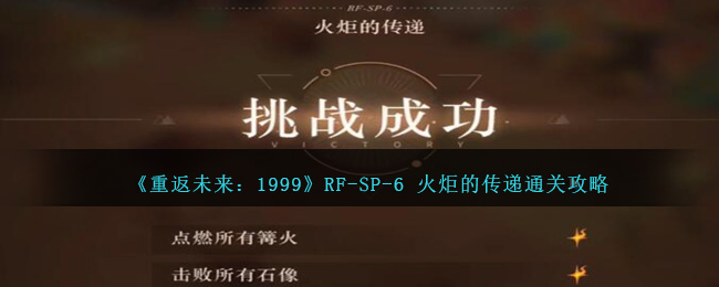 《重返未来:1999》RF-SP-6 火炬的传递通关攻略