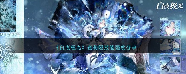 《白夜极光》查莉娅技能强度分享