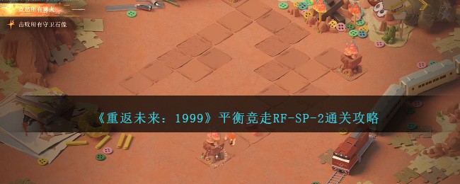 《重返未来:1999》平衡竞走RF-SP-2通关攻略