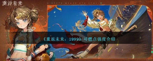 《重返未来：1999》可燃点强度介绍