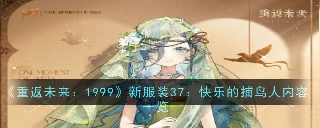 《重返未来：1999》新服装37：快乐的捕鸟人内容一览