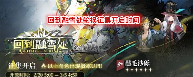 《重返未来：1999》回到融雪处轮换征集开启时间