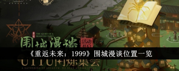 《重返未来：1999》围城漫谈位置一览
