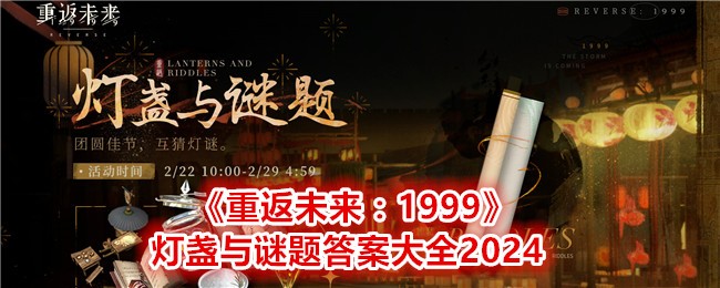 《重返未来：1999》灯盏与谜题答案大全2024