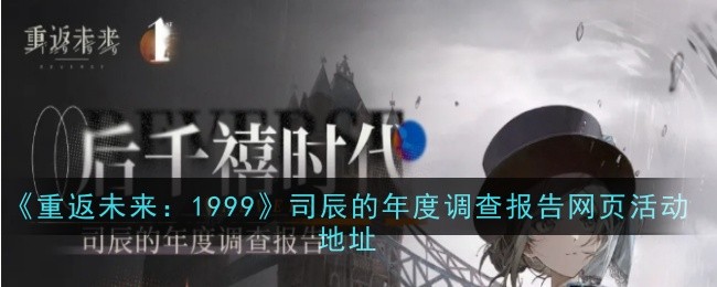 《重返未来：1999》司辰的年度调查报告网页活动地址