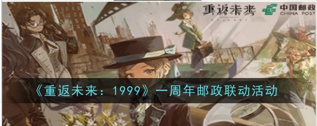 《重返未来：1999》一周年邮政联动活动