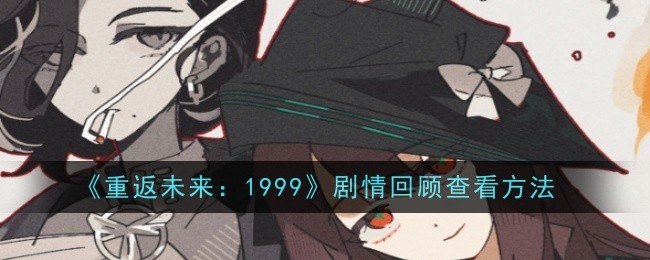 《重返未来：1999》主页角色切换方法