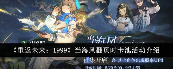 《重返未来:1999》当海风翻页时卡池活动介绍