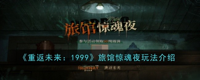 《重返未来:1999》旅馆惊魂夜玩法介绍