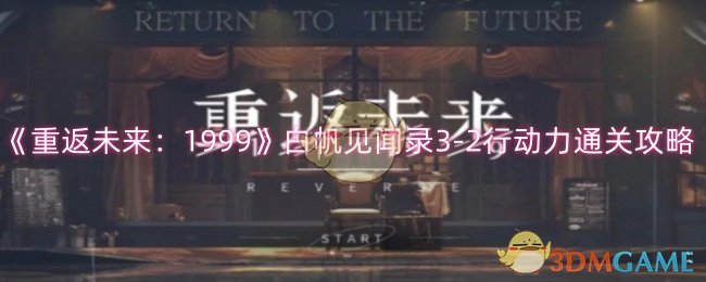 《重返未来:1999》白帆见闻录3-2行动力通关攻略