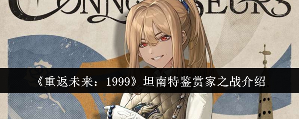 《重返未来:1999》坦南特鉴赏家之战介绍