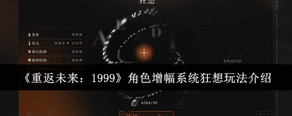 《重返未来:1999》角色增幅系统狂想玩法介绍
