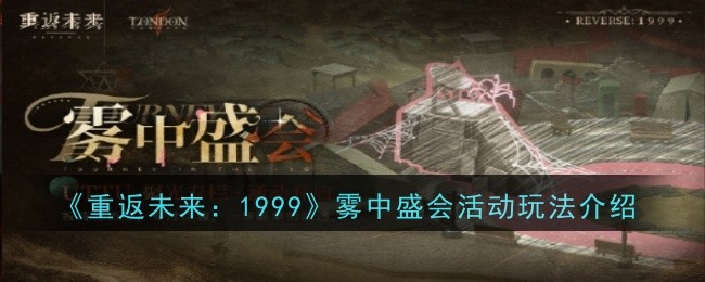 《重返未来:1999》雾中盛会活动玩法介绍