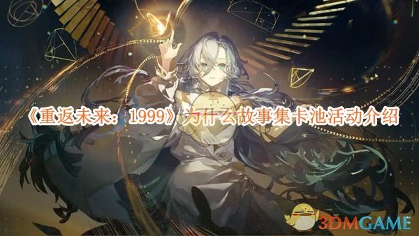 《重返未来:1999》为什么故事集卡池活动介绍