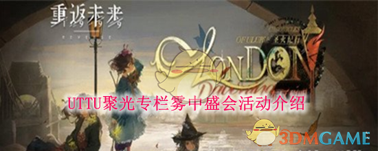 《重返未来:1999》UTTU聚光专栏雾中盛会活动介绍