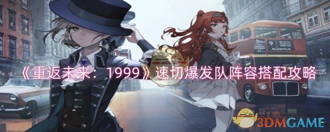 《重返未来:1999》速切爆发队阵容搭配攻略