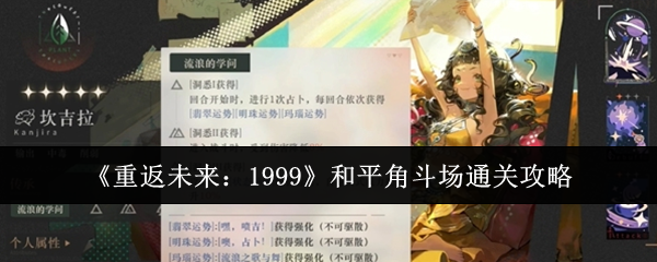 《重返未来:1999》和平角斗场通关攻略