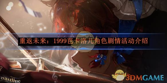 《重返未来:1999》芭卡洛儿角色剧情活动介绍