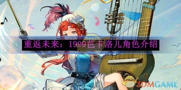 《重返未来:1999》芭卡洛儿角色介绍