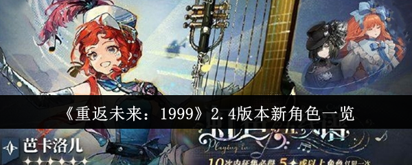 《重返未来:1999》2.4版本新角色一览