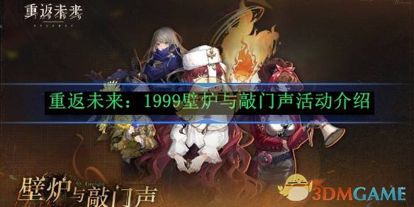 《重返未来:1999》壁炉与敲门声活动介绍