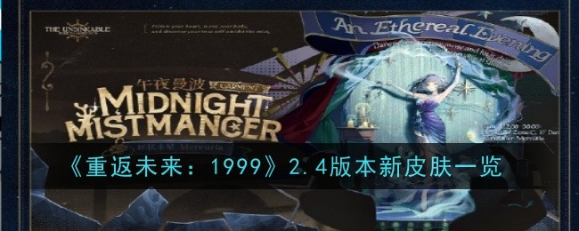 《重返未来:1999》2.4版本新皮肤一览