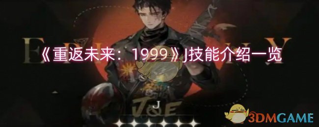 《重返未来:1999》J技能介绍一览