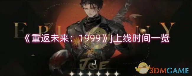 《重返未来:1999》J上线时间一览
