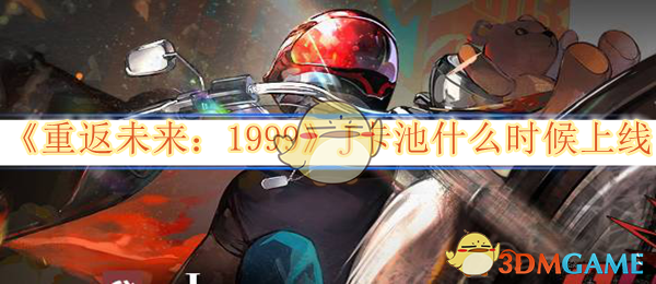 《重返未来:1999》J卡池什么时候上线
