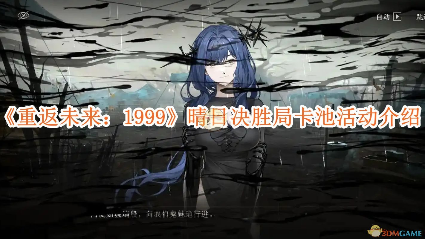 《重返未来:1999》晴日决胜局卡池活动介绍