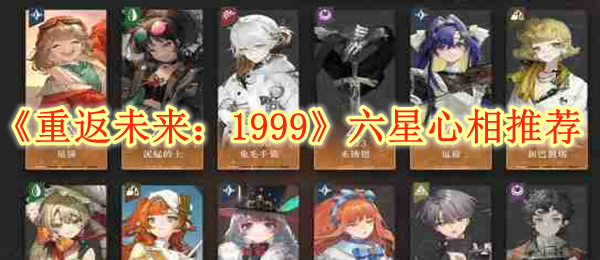 《重返未来:1999》六星心相推荐