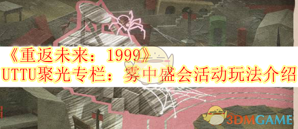 《重返未来:1999》UTTU聚光专栏:雾中盛会活动玩法介绍